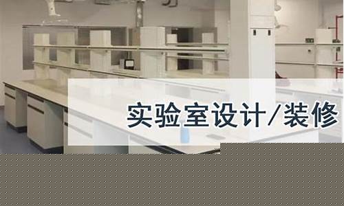 常熟pcr实验室装修哪家专业(杭州PCR实验室装修哪家好)