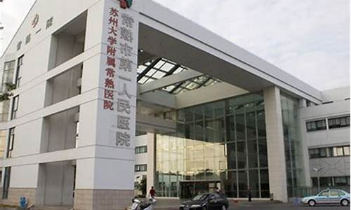 常熟市第一人民医院药剂科实验室(常熟第一人民医院党委书记)