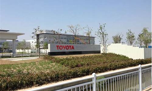 常熟丰田汽车研发中心实验室(常熟市丰田汽车零部件公司)