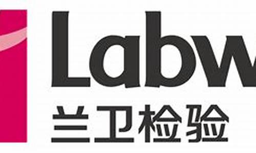 兰卫医学移动实验室常熟(兰卫医学公司)