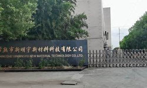 常熟新明宇新材料科技有限公司实验室研究员(新明和机械贸易(常熟)有限公司)